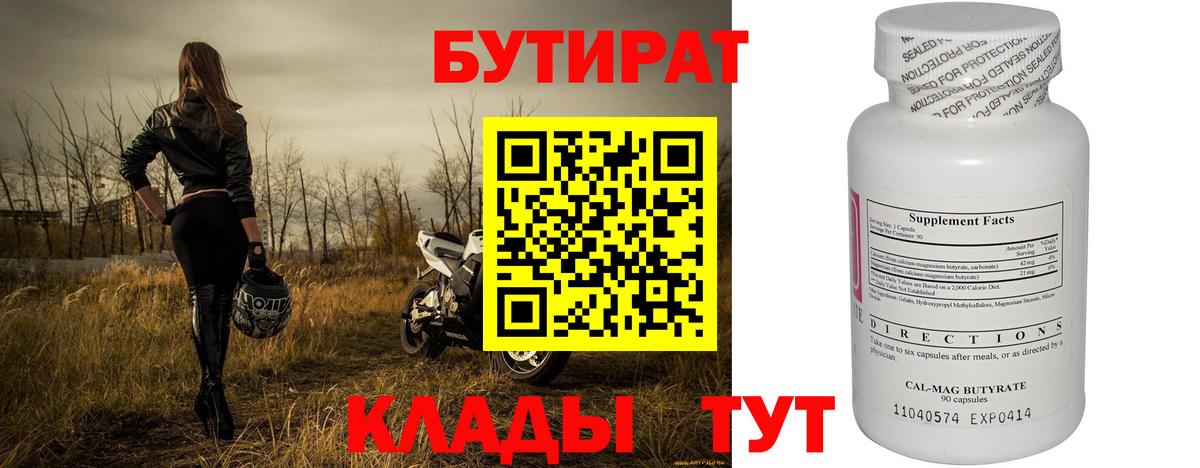 Бутират 1.4BDO  Вход с VPN  Черняховск 